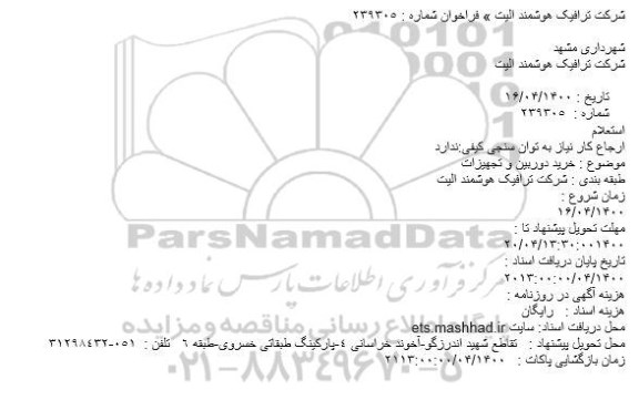 استعلام، استعلام خرید دوربین و تجهیزات 