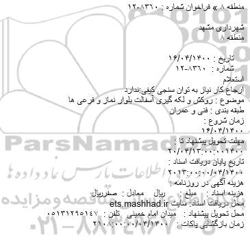 استعلام، استعلام روکش و لکه گیری آسفالت بلوار 