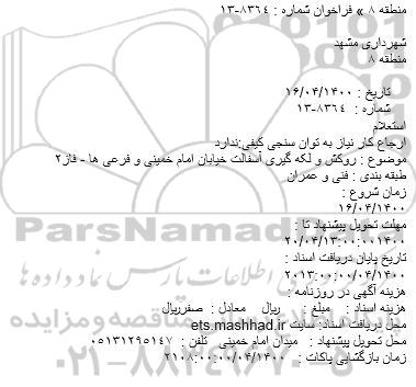 استعلام، استعلام روکش و لکه گیری آسفالت خیابان 