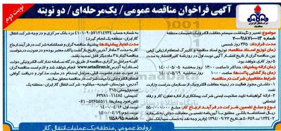 فراخوان مناقصه تعمیر و نگهداشت سیستم حفاظت الکترونیک تاسیسات منطقه نوبت دوم 