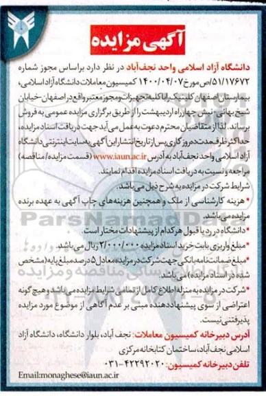 مزایده بیمارستان اصفهان کلینیک با کلیه تجهیزات