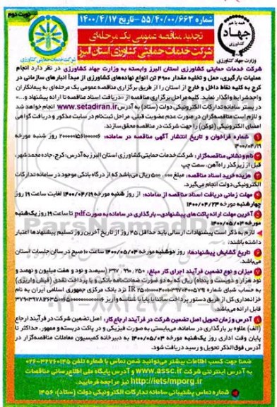 تجدید مناقصه حمل و تخلیه مقدار 4900 تن انواع نهاده های کشاورزی