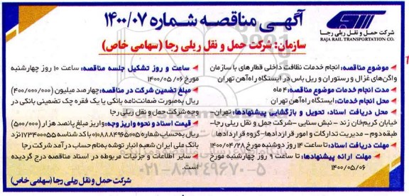 مناقصه انجام خدمات نظافت داخلی قطارهای با سازمان واگن