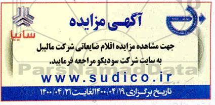 مزایده اقلام ضایعاتی شرکت