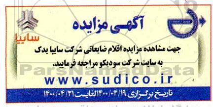 مزایده اقلام ضایعاتی شرکت