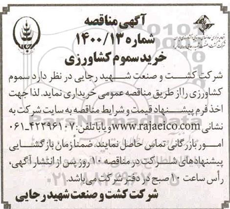 مناقصه خرید سموم کشاورزی 