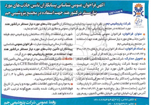 فراخوان عمومی شناسایی پیمانکاران تامین جاذب های مورد نیاز 