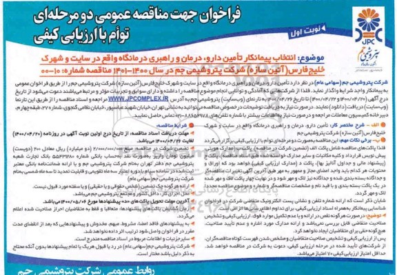 فراخوان مناقصه انتخاب پیمانکار تامین دارو ، درمان و راهبری درمانگاه 