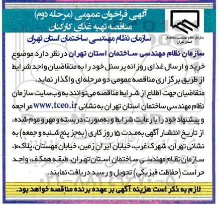 مناقصه، مناقصه تهیه غذای کارکنان  - مرحله دوم 