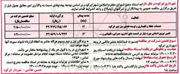 مناقصه خدمات حفظ و نگهداری و توسعه فضای سبز و ...