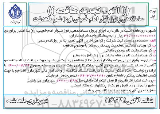 تجدید مناقصه، تجدید مناقصه اجرای پروژه ساماندهی رفوژ بلوار 