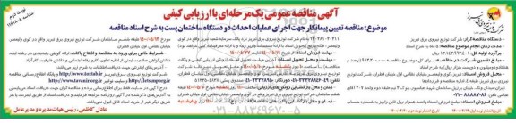مناقصه، مناقصه تعیین پیمانکار جهت اجرای عملیات احداث دو دستگاه ساختمان - نوبت دوم 