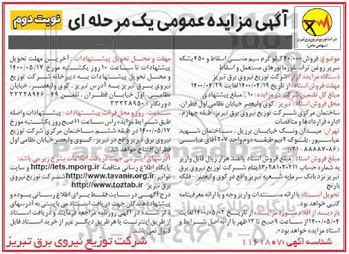 مزایده فروش 40.000 کیلوگرم سیم مسی اسقاط و 450 بشکه سرپر روغن - نوبت دوم