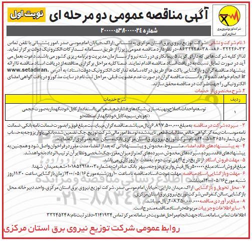 مناقصه توسعه و احداث، اصلاح و بهینه سازی...