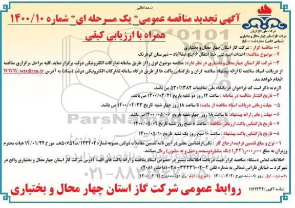 تجدید مناقصه، تجدید مناقصه احداث ابنیه فنی خط انتقال 6 اینچ
