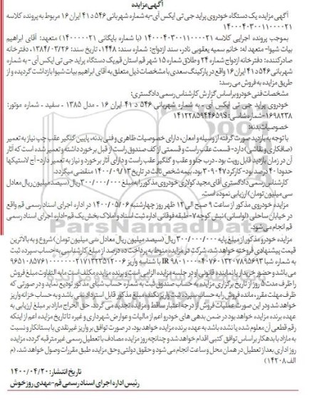 مزایده فروش یکدستگاه خودرو پراید جی تی ایکس ای مدل 1385