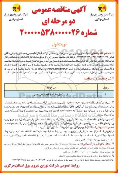 مناقصه خرید کابل 1*185 آلومینیوم زره دار