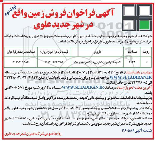 آگهی مزایده،مزایده فروش یک قطعه زمین با کاربری تاسیسات نوبت دوم 