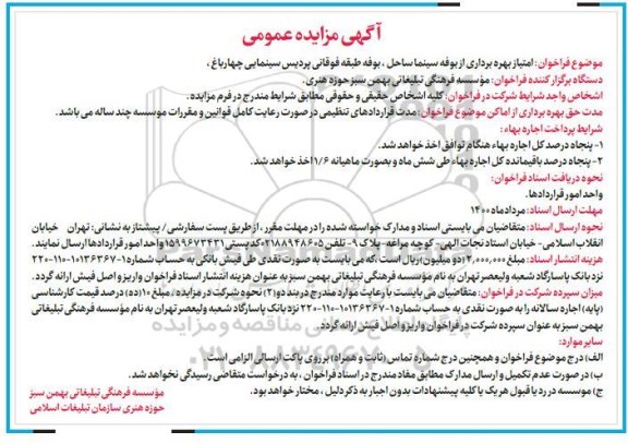 مزایده , مزایده بهره برداری از بوفه سینما ساحل ، بوفه طبقاتی پردیس سینمایی چهارباغ