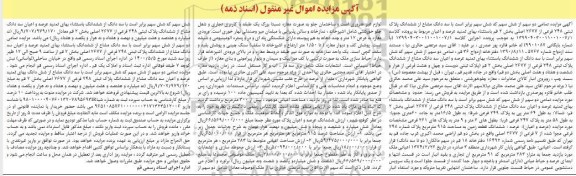 آگهی مزایده،مزایده سه دانگ مشاع از ششدانگ پلاک ثبتی 248 فرعی