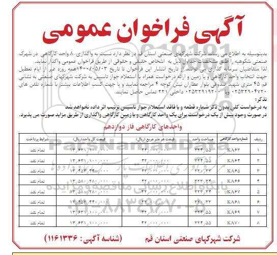 فراخوان عمومی، فراخوان عمومی واگذاری 8 واحد کارگاهی