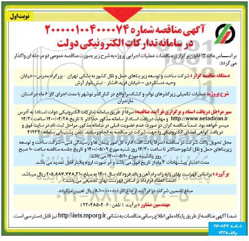 مناقصه، مناقصه عملیات تکمیلی زیرگذرهای نواب و ...
