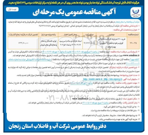 مناقصه ، مناقصه خرید 6600 متر لوله کاروگیت فاضلابی