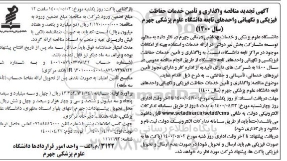 مناقصه، تجدید آگهی مناقصه واگذاری و تامین خدمات حفاظت فیزیکی و نگهبانی