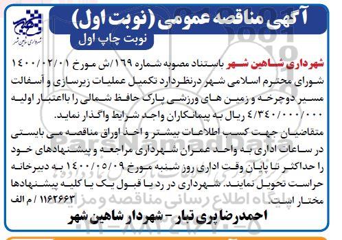 مناقصه ، مناقصه تکمیل عملیات زیرسازی و آسفالت مسیر دوچرخه