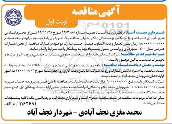 مناقصه، مناقصه اجرای عملیات تهیه سنگ پروژه بوستان