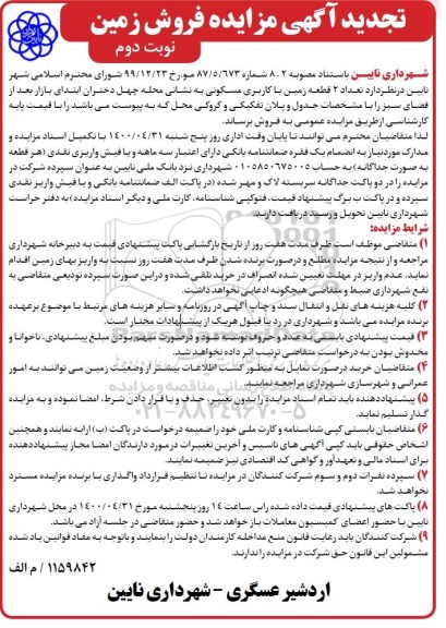 مزایده مزایده فروش دو قطعه زمین با کاربری مسکونی نوبت دوم 