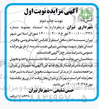 مزایده اجاره محل استقرار کانکس اغذیه فروشی