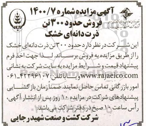 مزایده , مزایده فروش حدود 300 تن ذرت دانه ای خشک 