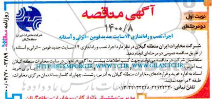 مناقصه , مناقصه اجرای نصب و راه اندازی 14 سایت جدید فومن