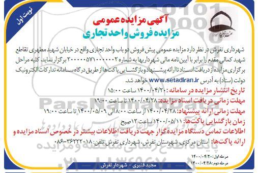 آگهی مزایده،مزایده پیش فروش دو باب واحد تجاری نوبت اول
