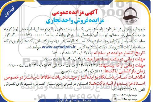 آگهی مزایده، مزایده پیش فروش یک باب واحد تجاری نوبت اول