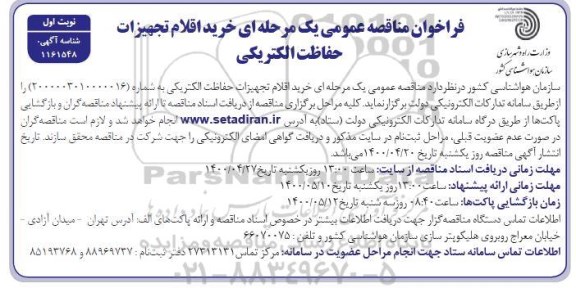 فراخوان مناقصه خرید اقلام تجهیزات حفاظت الکتریکی