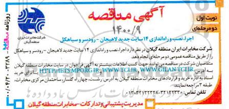 مناقصه , مناقصه  اجرای نصب و راه اندازی 14 سایت جدید لاهیجان