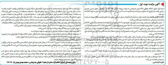آگهی مزایده، مزایده یک واحد آپارتمان مسکونی 115.84 مترمربع نوبت اول