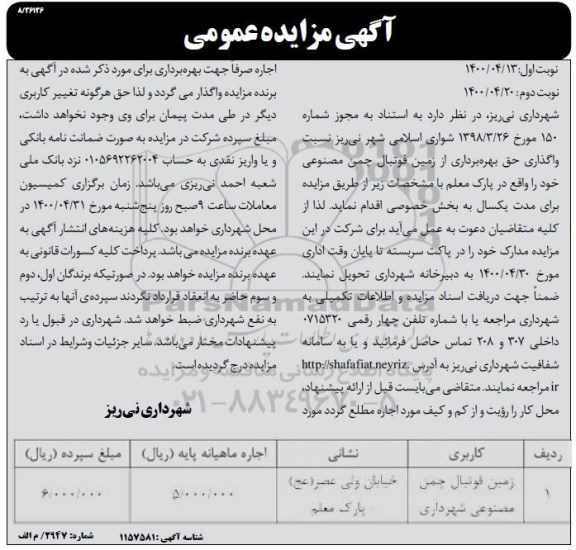 مزایده واگذاری حق بهره برداری از زمین فوتبال چمن مصنوعی- نوبت دوم 