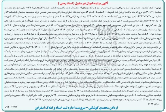 آگهی مزایده،مزایده ششدانگ عرصه و اعیان پلاک ثبتی 3827 فرعی