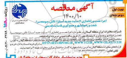 مناقصه , مناقصه  اجرای نصب و راه اندازی 11سایت جدید آستارا ، تالش 