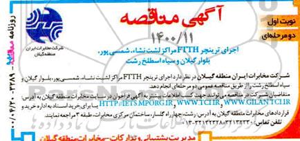 مناقصه , مناقصه  اجرای ترینچر ftth مراکز لشت نشاء شمسی پور