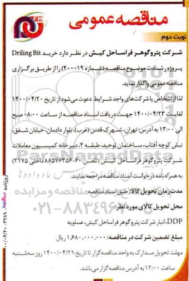 مناقصه خرید driling bit 