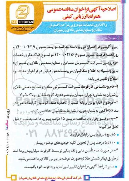 فراخوان مناقصه واگذاری خدمات خودرویی