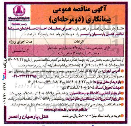  مناقصه اجرای عملیات احداث ساختمان سینما