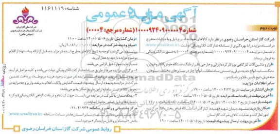 مزایده ابزار و ماشین آلات کارگاهی نو و کارکرده ایرانی و خارجی ... نوبت دوم