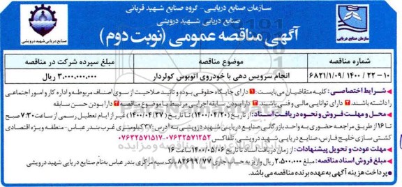 مناقصه, مناقصه انجام سرویس دهی با اتوبوس کولر دار  