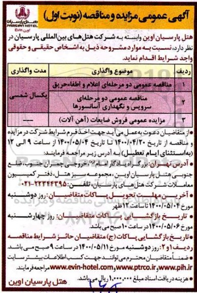 مزایده فروش ضایعات (آهن آلات)