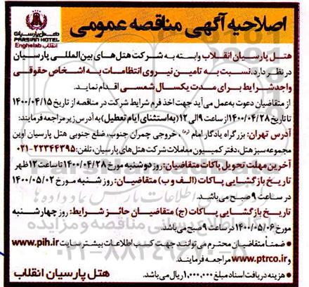 اصلاحیه مناقصه تامین نیروی انتظامات 